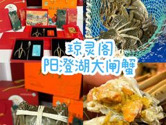 -阳澄湖大闸蟹·琼灵阁牌品牌连锁(吴中总店)