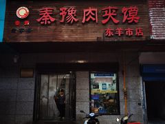 -秦豫肉夹馍(东羊市店)