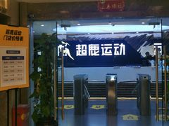-超鹿运动健身(紫阳商贸中心店)