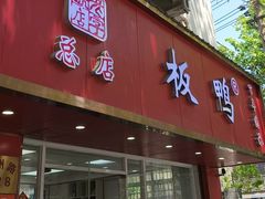 -章云板鸭(总店)