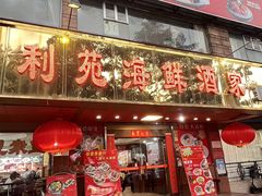 -吉莲利苑海鲜酒家(珠海拱北28年老字号店)