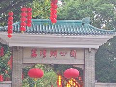-荔湾湖公园