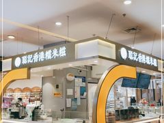 -聪记香港糯米糍(天虹店)