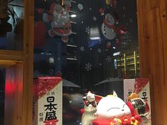 门面-有喜屋·深夜食堂(北京西路店)