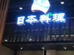 门面-割烹旭日本料理(龙湖狮山天街店)