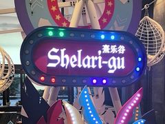 -清远熹乐谷温泉度假酒店