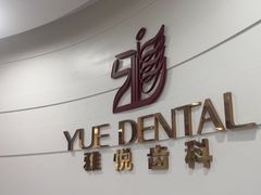 -雅悦齿科(顾村公园店)