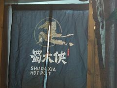 门面-蜀大侠火锅(建设路第五大道店)