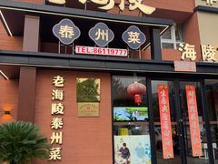 -老海陵·泰州菜(图书馆店)