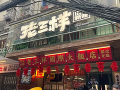 -老三样·旧食新味(船山路店)
