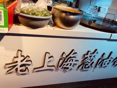 -老上海葱油饼(黄河路店)