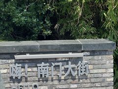 -盂城驿-南门大街