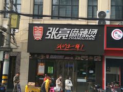 门面-张亮麻辣烫(上海天津路店)