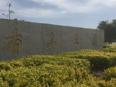 -香山公园