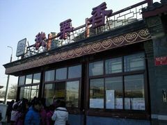 -秋栗香(地安门店)