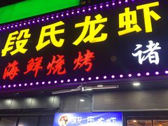 门面-段氏龙虾·烧烤·烤鱼(东书房路店)