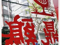 -振鼎鸡(福州路店)