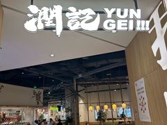 -润记·广东餐馆(苏州中心店)