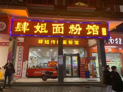 门面-肆姐面粉馆(坡子街店)