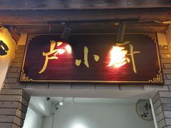-卢小厨私房菜(长兴店)
