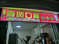 门面-壹煲口福煲仔饭(中山路店)