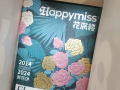 -HappyMiss花满楼·鲜花饼·鲜花茶·伴手礼(上海环球港店)