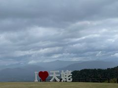 -天姥山