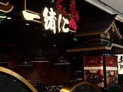 -一绪に寿喜烧自助(世茂广场店)