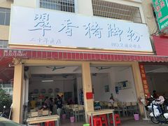 -翠香猪脚粉(游泳馆店)