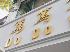 门面-笃笃笃糖粥(十全街店)