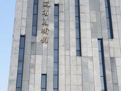 -江苏省美术馆(长江路新馆)
