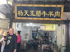 门面-杨天玉腊牛羊肉店
