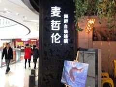 门面-甄品麦哲伦海鲜和牛自助(万达广场店)