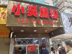 -小吴肠粉