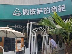 门面-做披萨的奇葩(中海央墅店)