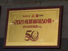 -华兴街煎蛋面(总店)