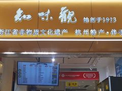 -知味观(湖滨店)