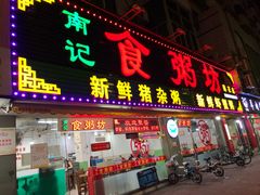 门面-南记食粥坊·宵夜大排档(莲花总店)