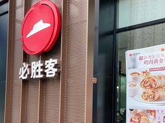 门面-必胜客(银盆路店)