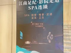 -江南足纪·影院足道·轻奢SPA(红山6979店)