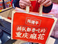 -陈建平麻花(磁器口总店)