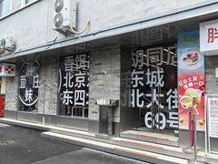 -胖妹面庄(香饵胡同店)