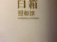 -白箱照相馆·外拍