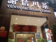 门面-渝信川菜(工体店)
