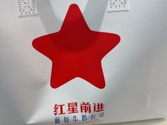 -红星前进面包牛奶公司(君太店)