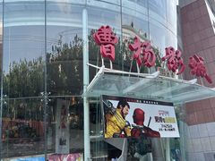 -曹杨影城(曹杨店)