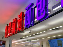 -红星前进面包牛奶公司(君太店)