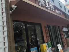 -山海菜馆·海肠捞饭·青岛菜(栈桥店)