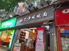 门面-巴津碗碗面(人和店)