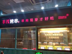 门面-丰茂烤串(金泉美食宫店)